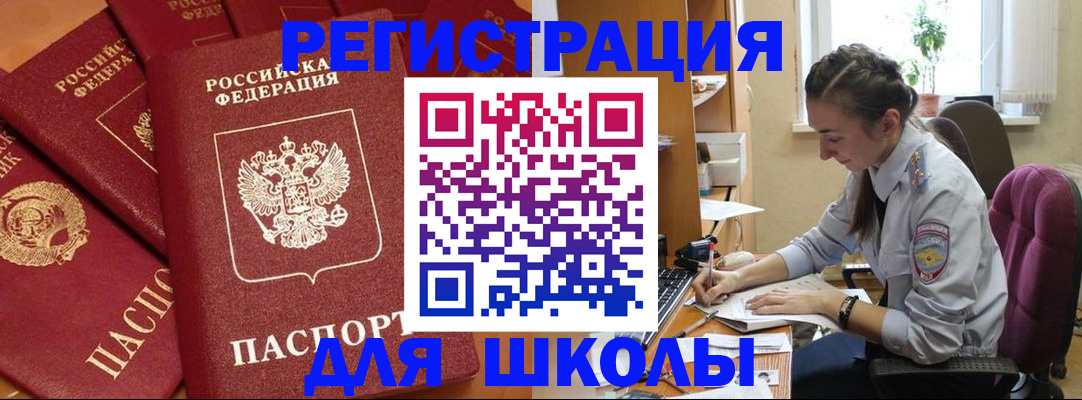 временная регистрация для школы в ЕАО